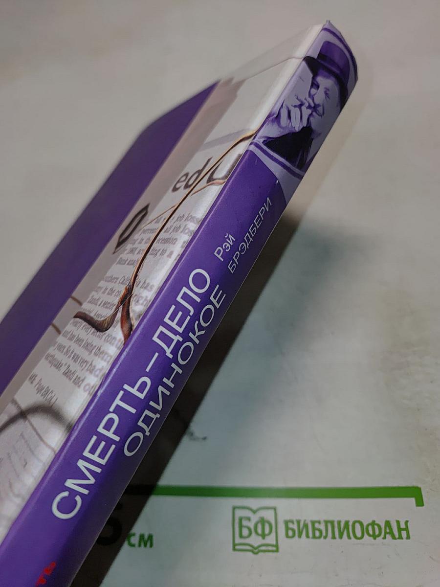 Смерть-дело одинокое