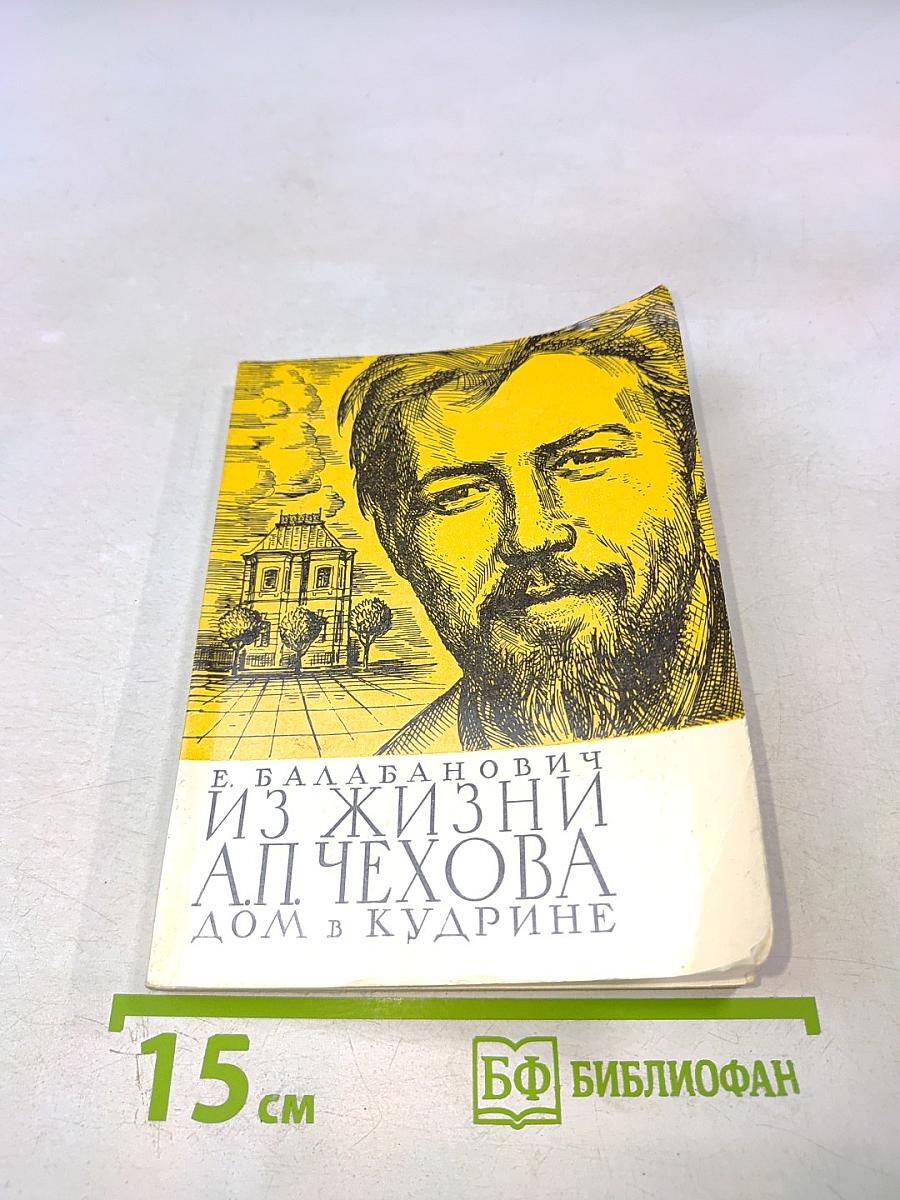 Из жизни А.П. Чехова. Дом в Кудрине
