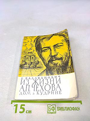 Из жизни А.П. Чехова. Дом в Кудрине