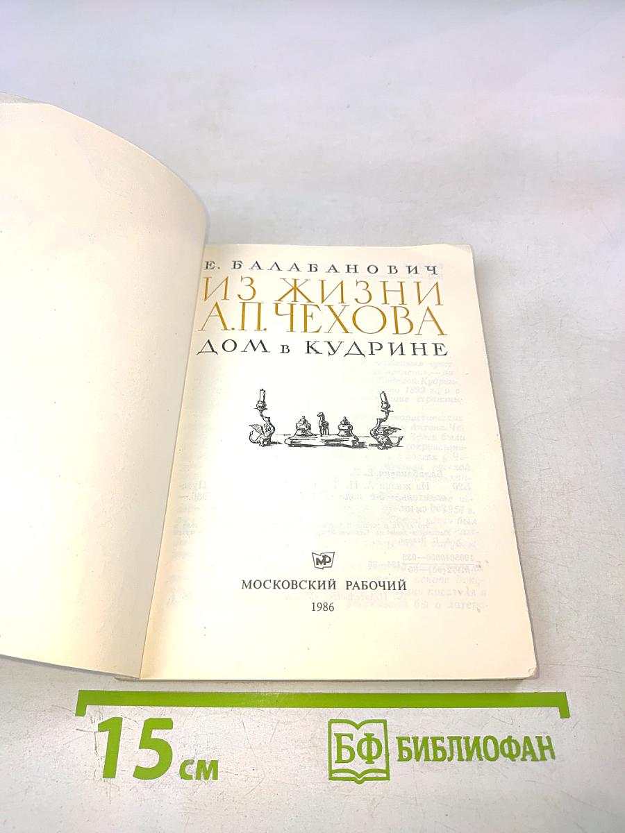 Из жизни А.П. Чехова. Дом в Кудрине