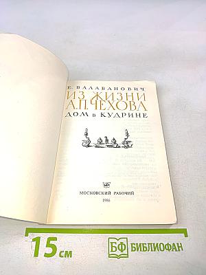 Из жизни А.П. Чехова. Дом в Кудрине