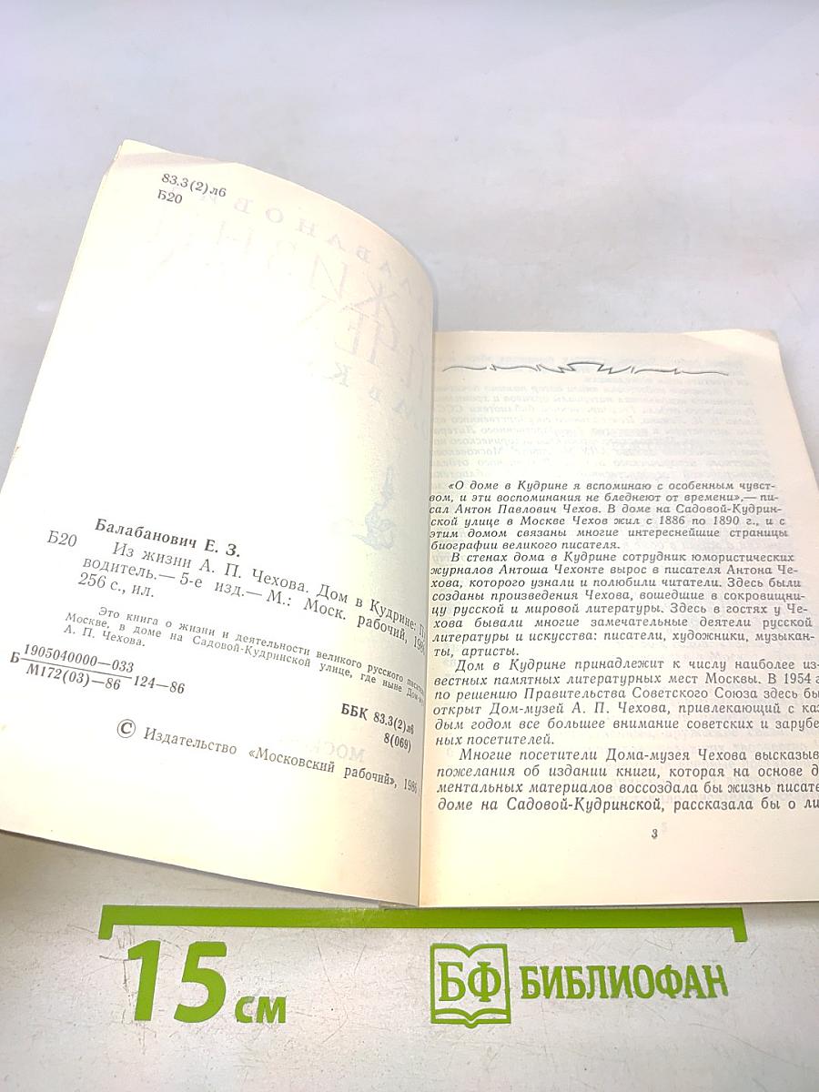 Из жизни А.П. Чехова. Дом в Кудрине