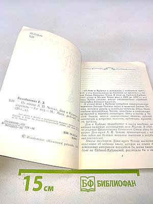 Из жизни А.П. Чехова. Дом в Кудрине