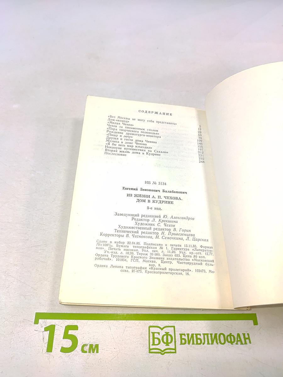 Из жизни А.П. Чехова. Дом в Кудрине