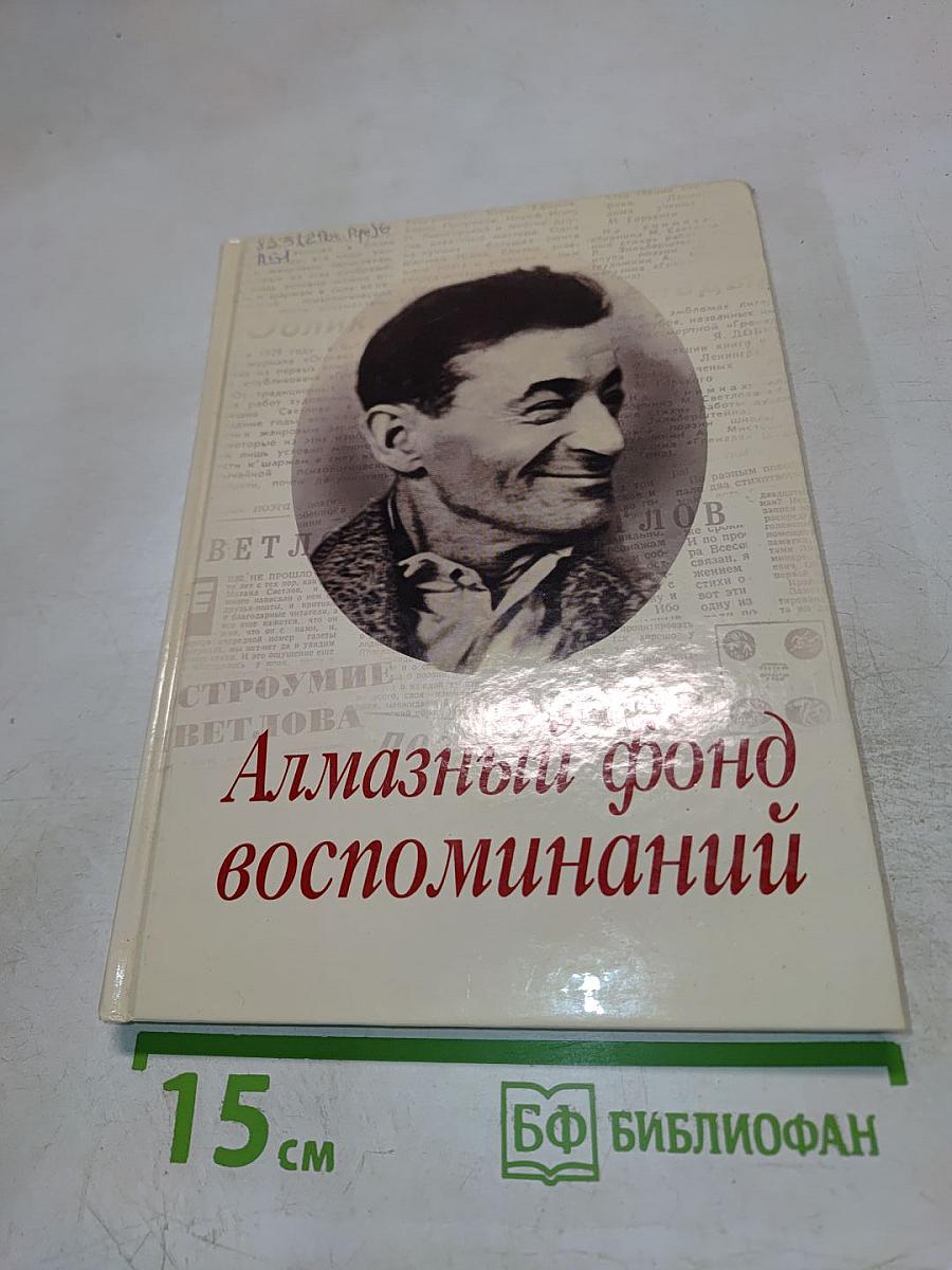 Алмазный фонд воспоминаний