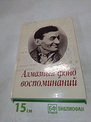 Алмазный фонд воспоминаний