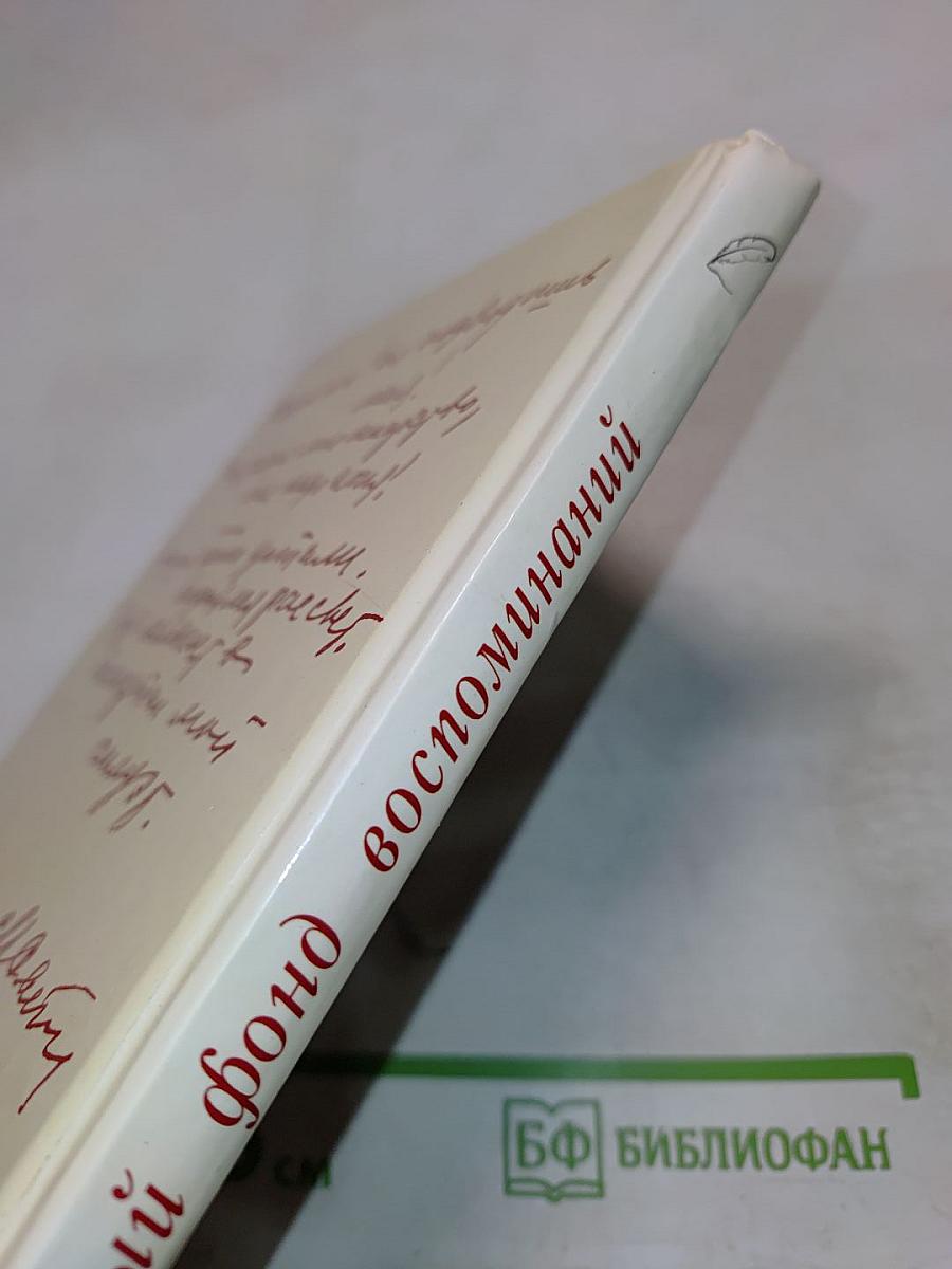 Алмазный фонд воспоминаний