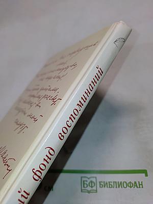 Алмазный фонд воспоминаний