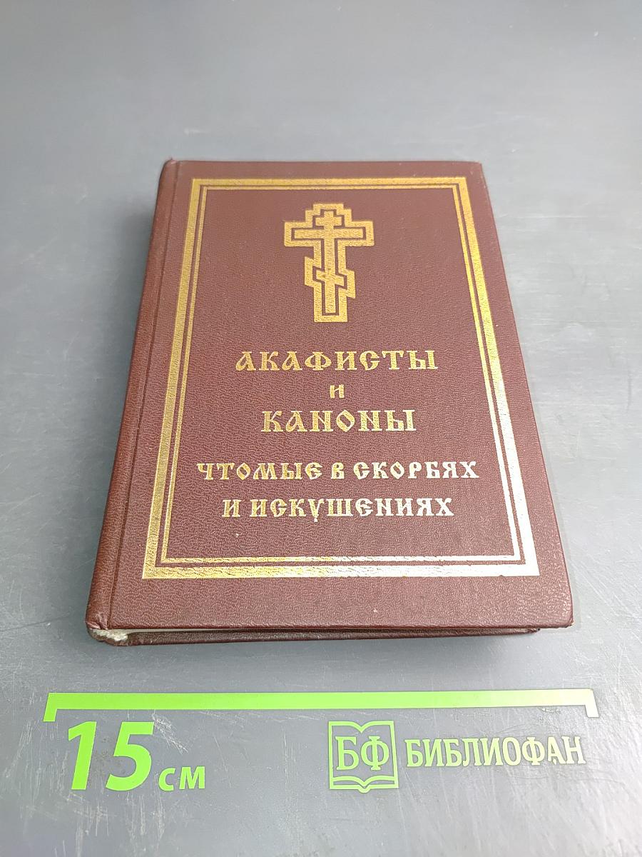 Акафисты и Каноны, чтомые в скорбях и искушениях