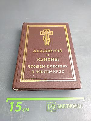 Акафисты и Каноны, чтомые в скорбях и искушениях