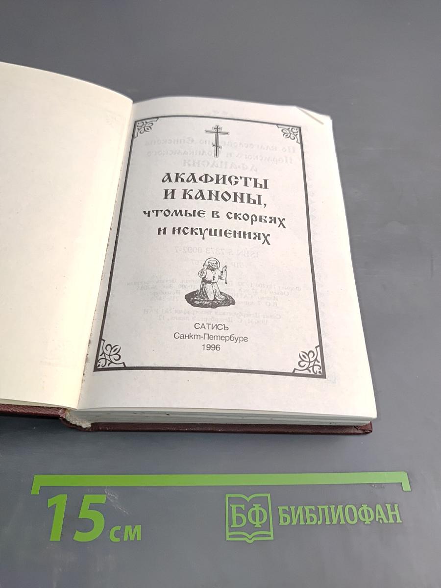 Акафисты и Каноны, чтомые в скорбях и искушениях