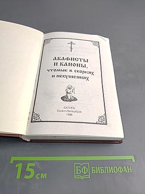 Акафисты и Каноны, чтомые в скорбях и искушениях