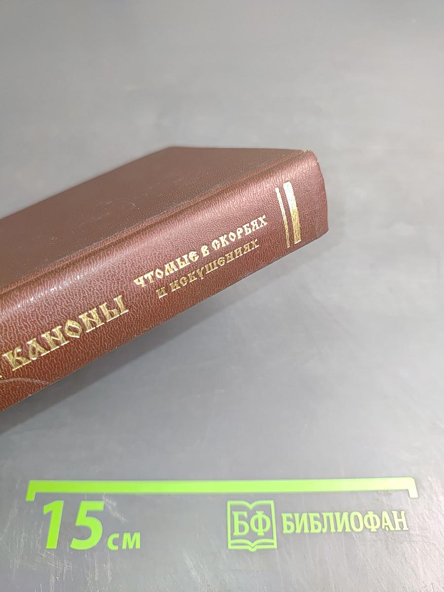 Акафисты и Каноны, чтомые в скорбях и искушениях
