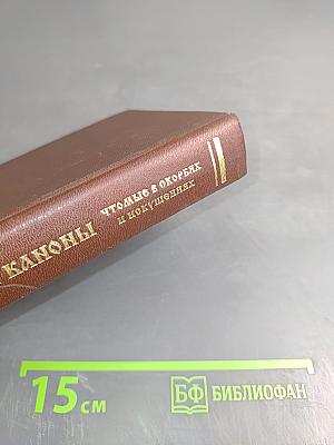 Акафисты и Каноны, чтомые в скорбях и искушениях
