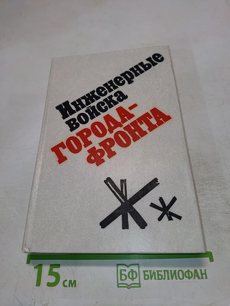 Инженерные войска города-фронта