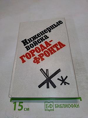 Инженерные войска города-фронта