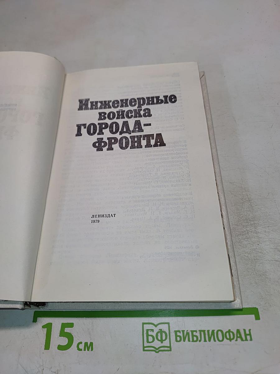 Инженерные войска города-фронта