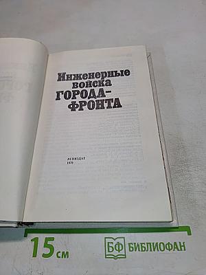 Инженерные войска города-фронта