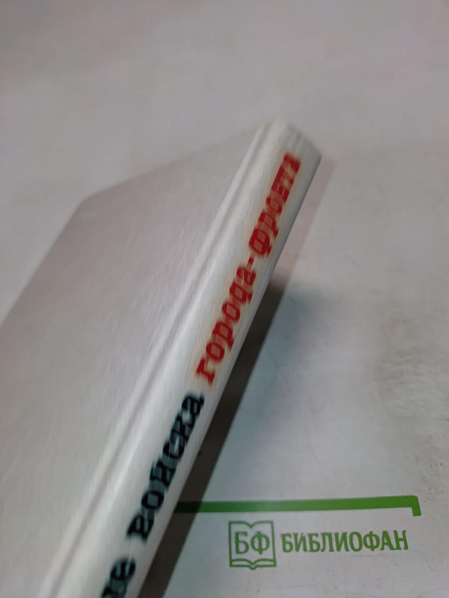 Инженерные войска города-фронта