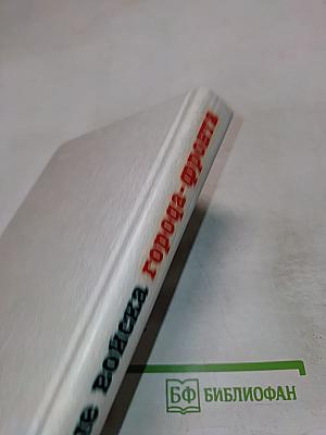 Инженерные войска города-фронта