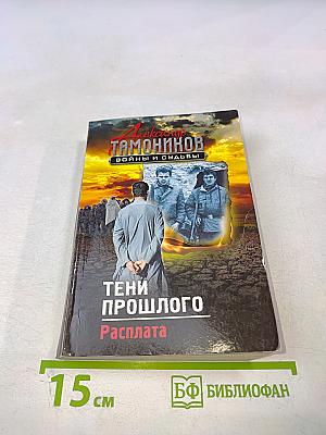 Тени прошлого. Расплата