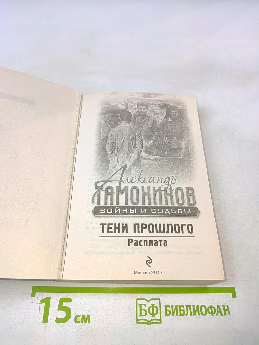 Тени прошлого. Расплата