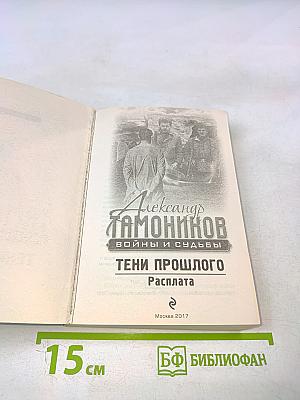 Тени прошлого. Расплата