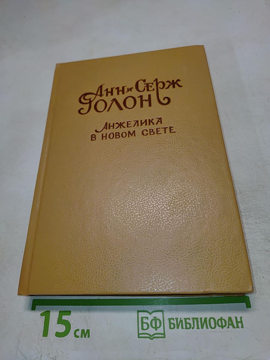 Анжелика в Новом Свете
