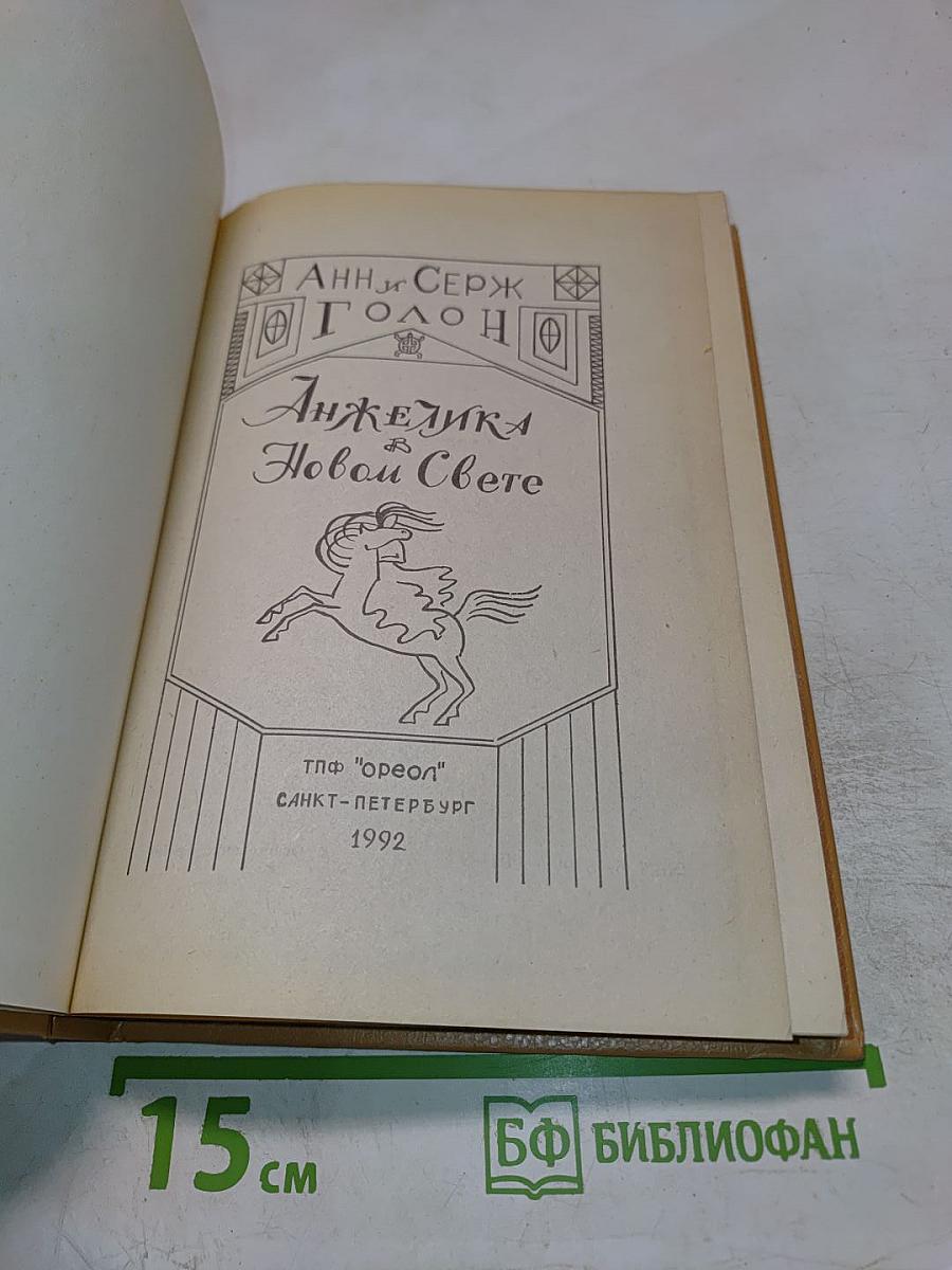 Анжелика в Новом Свете