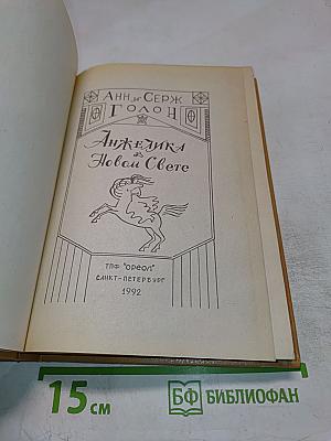 Анжелика в Новом Свете