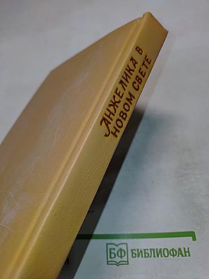 Анжелика в Новом Свете