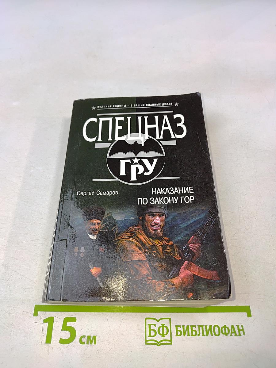 СПЕЦНАЗ ГРУ: Наказание по закону гор