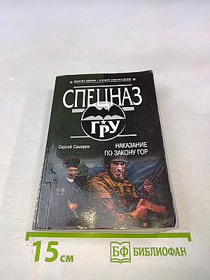 СПЕЦНАЗ ГРУ: Наказание по закону гор