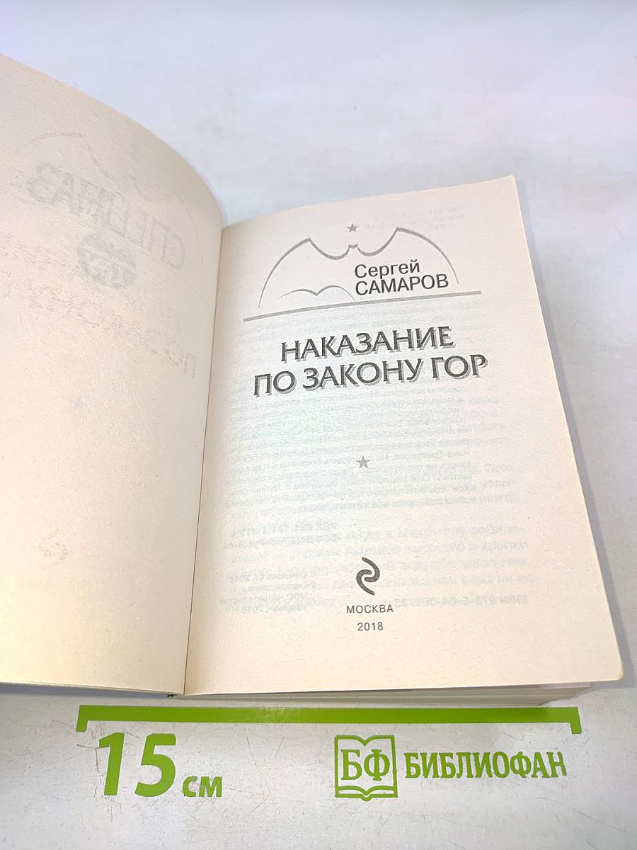 СПЕЦНАЗ ГРУ: Наказание по закону гор