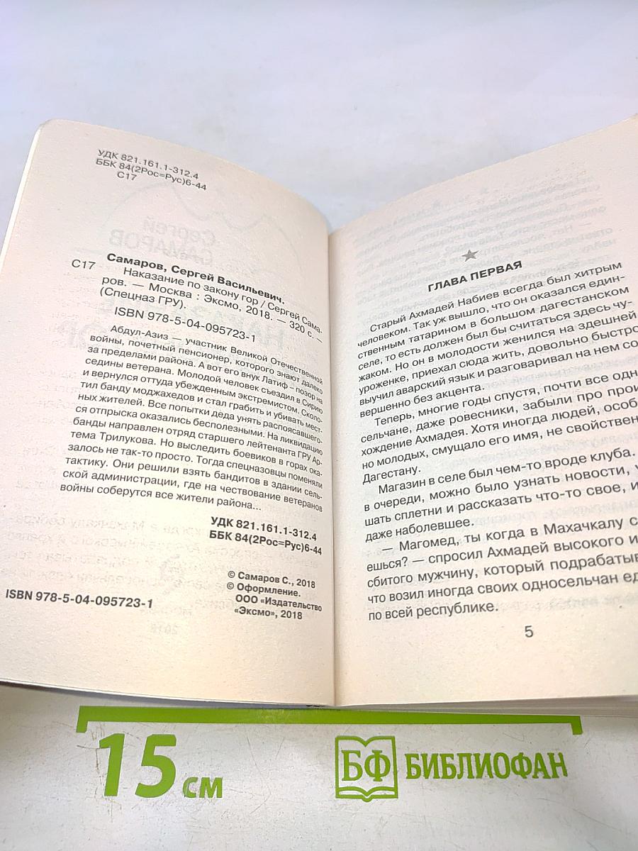 СПЕЦНАЗ ГРУ: Наказание по закону гор