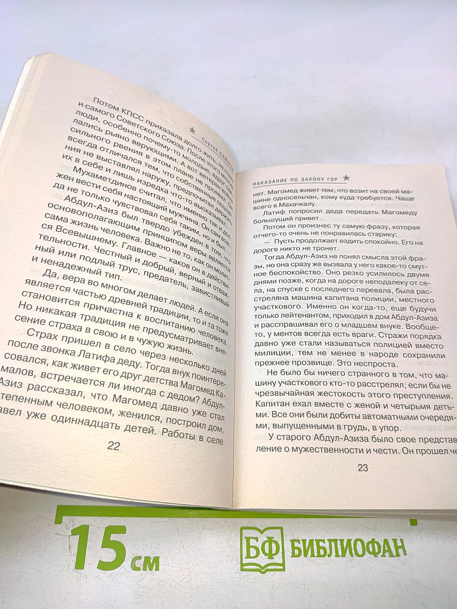 СПЕЦНАЗ ГРУ: Наказание по закону гор
