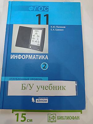 Информатика. Учебник для 11 класса. Часть 2. Углубленный уровень