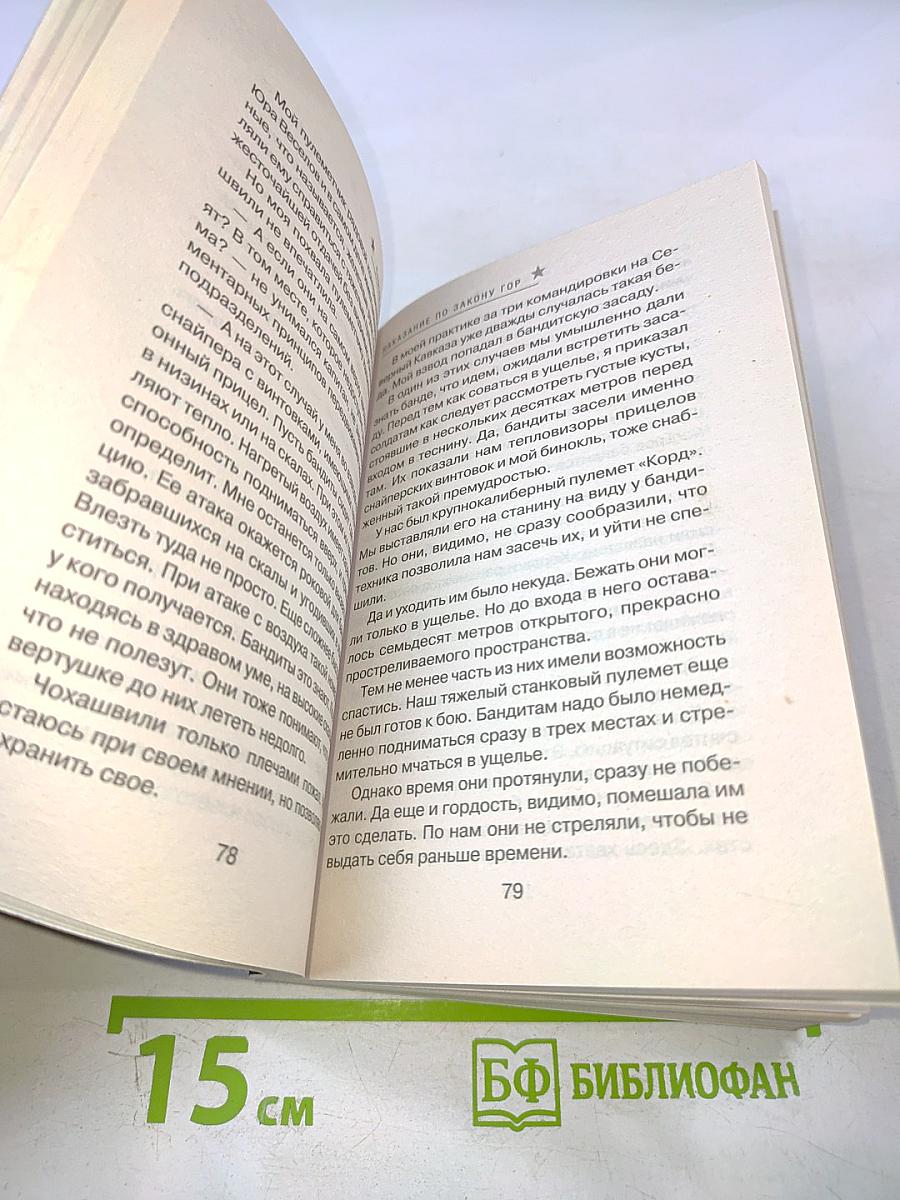 СПЕЦНАЗ ГРУ: Наказание по закону гор
