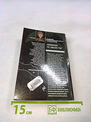 СПЕЦНАЗ ГРУ: Наказание по закону гор