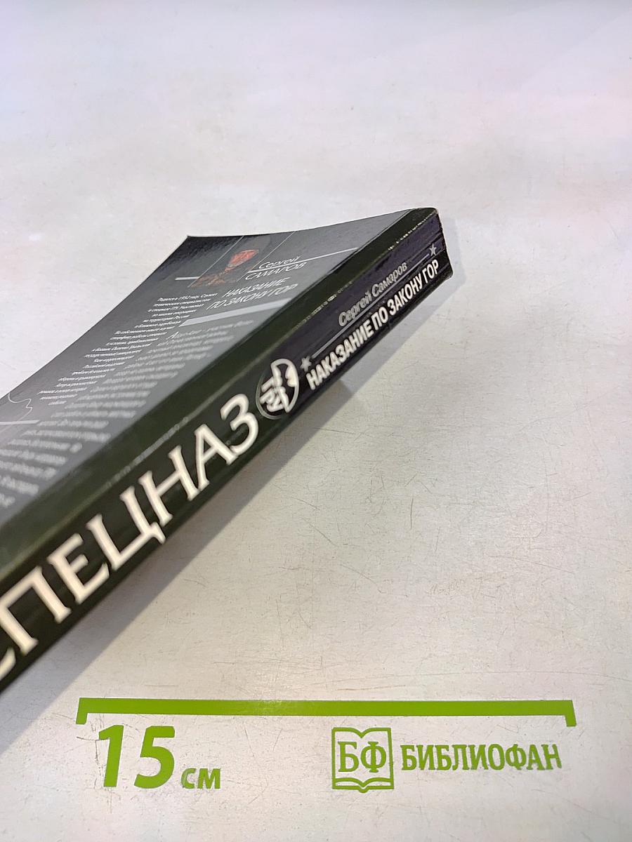 СПЕЦНАЗ ГРУ: Наказание по закону гор