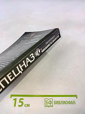 СПЕЦНАЗ ГРУ: Наказание по закону гор