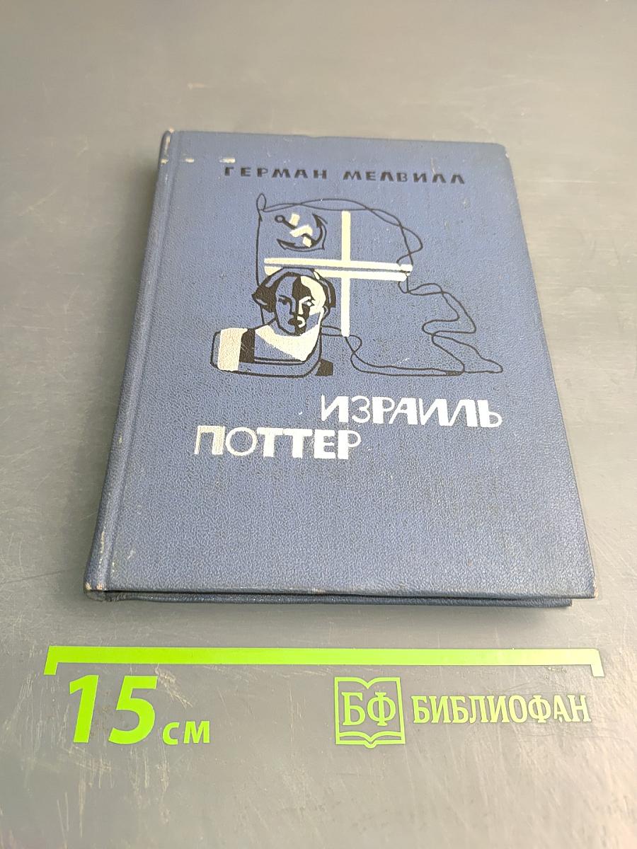 Израиль Поттер