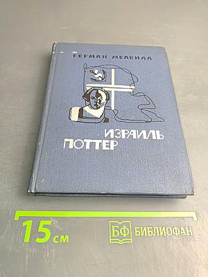 Израиль Поттер