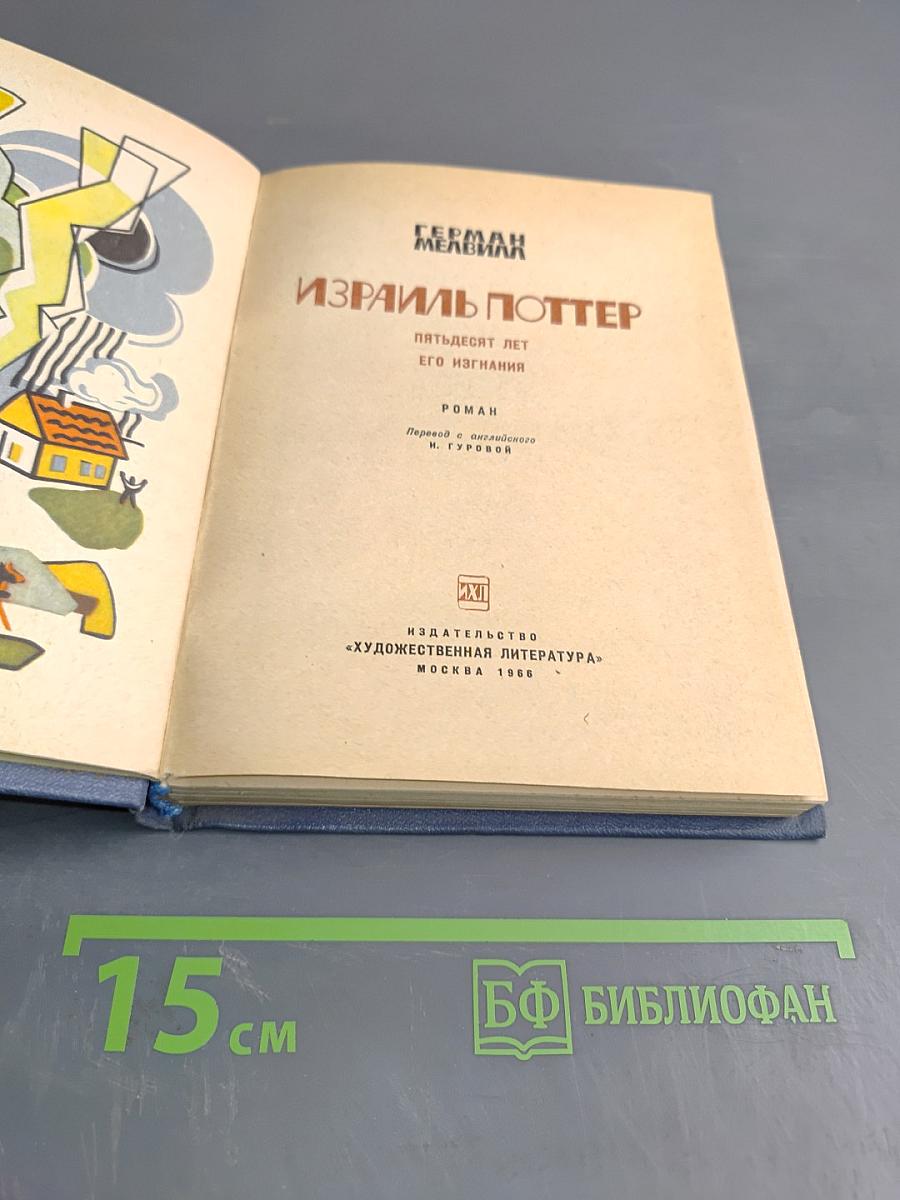 Израиль Поттер