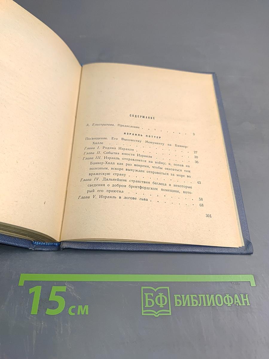 Израиль Поттер