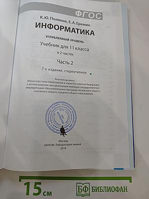 Информатика. Учебник для 11 класса. Часть 2. Углубленный уровень
