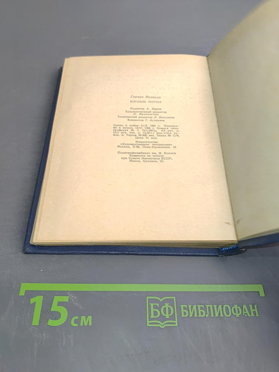 Израиль Поттер