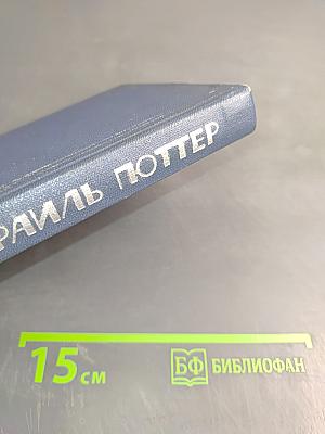 Израиль Поттер