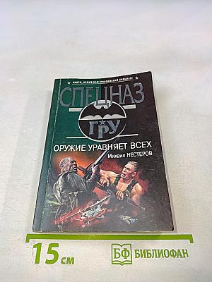 Оружие уравняет всех