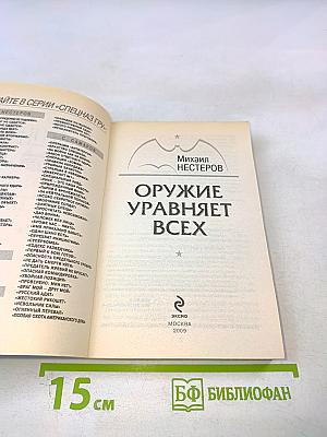 Оружие уравняет всех